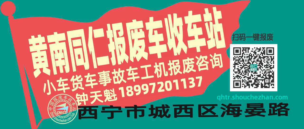 黄南同仁收车站报废咨询